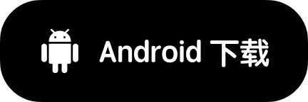 Android 下载