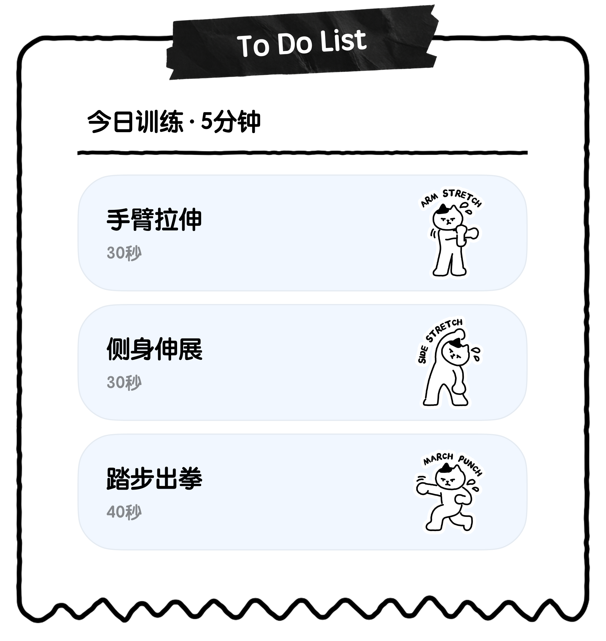 Miko 今日训练清单：手臂拉伸、侧身伸展和踏步出拳